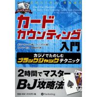 カードカウンティング入門 カジノでたのしむブラックジャックテクニック | ぐるぐる王国 ヤフー店