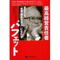 最高経営責任者バフェット あなたも「世界最高のボス」になれる | ぐるぐる王国 ヤフー店