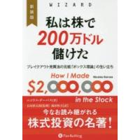 私は株で200万ドル儲けた ブレイクアウト売買法の元祖「ボックス理論」の生い立ち | ぐるぐる王国 ヤフー店