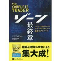ゾーン最終章 トレーダーで成功するためのマーク・ダグラスからの最後のアドバイス | ぐるぐる王国 ヤフー店