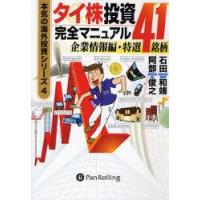 タイ株投資完全マニュアル 企業情報編・特選41銘柄 | ぐるぐる王国 ヤフー店