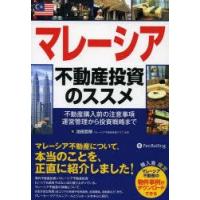 マレーシア不動産投資のススメ 不動産購入前の注意事項運営管理から投資戦略まで | ぐるぐる王国 ヤフー店