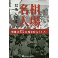 相場名人信条と生き方 戦後のCX市場を彩る56人 | ぐるぐる王国 ヤフー店