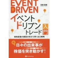 イベントドリブントレード入門 価格変動の要因分析から導く出口戦略 | ぐるぐる王国 ヤフー店