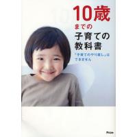 10歳までの子育ての教科書 「子育てのやり直し」はできません | ぐるぐる王国 ヤフー店