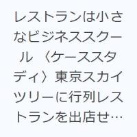 レストランは小さなビジネススクール 〈ケーススタディ〉東京スカイツリーに行列レストランを出店せよ! 読むだけでMBA | ぐるぐる王国 ヤフー店