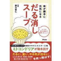 体が勝手に元気になるだる消しスープ どこでも買える食材で簡単・おいしい! | ぐるぐる王国 ヤフー店