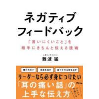 ネガティブフィードバック 「言いにくいこと」を相手にきちんと伝える技術 | ぐるぐる王国 ヤフー店