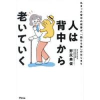 人は背中から老いていく 丸まった背中の改善が、「動ける体」のはじまり | ぐるぐる王国 ヤフー店