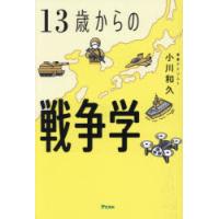 13歳からの戦争学 | ぐるぐる王国 ヤフー店