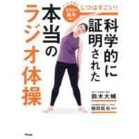 じつはすごい!科学的に証明された本当のラジオ体操 たった3分で400の筋肉が動く | ぐるぐる王国 ヤフー店