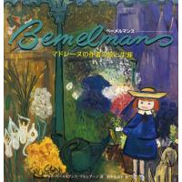 ベーメルマンス マドレーヌの作者の絵と生涯 | ぐるぐる王国 ヤフー店