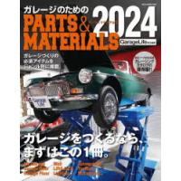 ガレージのためのPARTS ＆ MATERIALS 2024 | ぐるぐる王国 ヤフー店