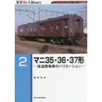 マニ35・36・37形 改造荷物車のバリエーション アールエムライブラリー134・135復刻版 | ぐるぐる王国 ヤフー店