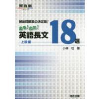 出る!出た!英語長文18選 頻出問題集の決定版! 上級編 | ぐるぐる王国 ヤフー店