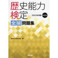 歴史能力検定全級問題集 第42回（2023年実施） | ぐるぐる王国 ヤフー店