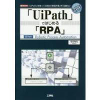 「UiPath」ではじめる「RPA」 「UiPath」を使って日常の「単純作業」を「自動化」! | ぐるぐる王国 ヤフー店