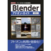 Blenderアドオン・ガイド フリーの「3D-CG統合環境」 | ぐるぐる王国 ヤフー店