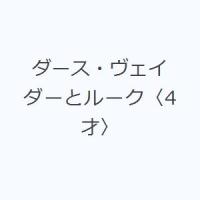 ダース・ヴェイダーとルーク〈4才〉 | ぐるぐる王国 ヤフー店