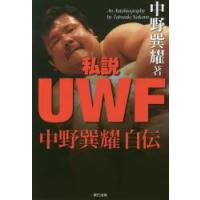 私説UWF 中野巽耀自伝 | ぐるぐる王国 ヤフー店