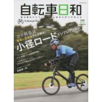 自転車日和 For Wonderful Bicycle Life volume62（2022秋冬） | ぐるぐる王国 ヤフー店