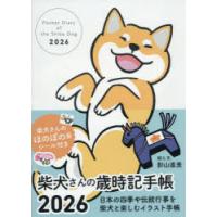 柴犬さんの歳時記手帳2026 | ぐるぐる王国 ヤフー店
