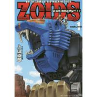 機獣新世紀ゾイド BATTLE STORY of BIO-MACHINE ZOIDS volume1 新装版 | ぐるぐる王国 ヤフー店