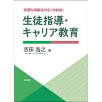 生徒指導・キャリア教育 学習指導要領対応〈令和版〉 | ぐるぐる王国 ヤフー店