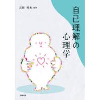 自己理解の心理学 | ぐるぐる王国 ヤフー店