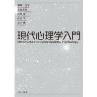 現代心理学入門 | ぐるぐる王国 ヤフー店