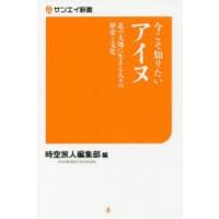 今こそ知りたいアイヌ 北の大地に生きる人々の歴史と文化 | ぐるぐる王国 ヤフー店