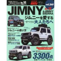 スズキ・ジムニー＆ジムニーシエラ 車種別チューニング＆ドレスアップ徹底ガイドシリーズ vol.260 No.10 | ぐるぐる王国 ヤフー店