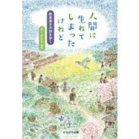 人間に生れてしまったけれど 新美南吉の詩を歩く | ぐるぐる王国 ヤフー店