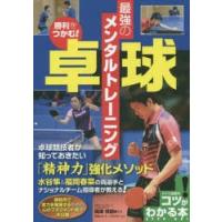 勝利をつかむ!卓球最強のメンタルトレーニング | ぐるぐる王国 ヤフー店