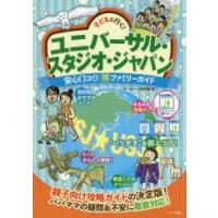 子どもと行く!ユニバーサル・スタジオ・ジャパン安心口コミ!マル得ファミリーガイド | ぐるぐる王国 ヤフー店