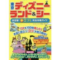 東京ディズニーランド＆シー決定版「マル得口コミ」完全攻略ガイド | ぐるぐる王国 ヤフー店