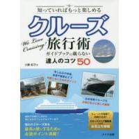 知っていればもっと楽しめるクルーズ旅行術 ガイドブックに載らない達人のコツ50 | ぐるぐる王国 ヤフー店