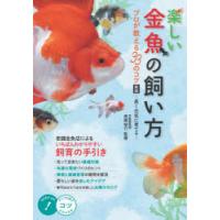 楽しい金魚の飼い方プロが教える33のコツ 長く元気に育てる | ぐるぐる王国 ヤフー店