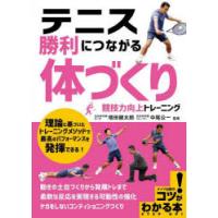 テニス勝利につながる「体づくり」競技力向上トレーニング | ぐるぐる王国 ヤフー店