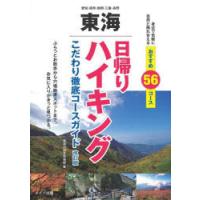 東海日帰りハイキング こだわり徹底コースガイド | ぐるぐる王国 ヤフー店