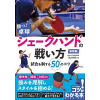 勝つ!卓球シェークハンドの戦い方 試合を制する50のコツ | ぐるぐる王国 ヤフー店