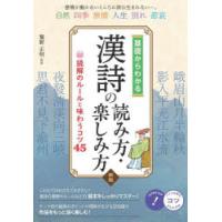 基礎からわかる漢詩の読み方・楽しみ方 読解のルールと味わうコツ45 | ぐるぐる王国 ヤフー店