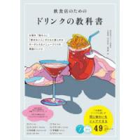 飲食店のためのドリンクの教科書 お酒を「飲む人」「飲まない人」がともに楽しめるボーダレスなメニューづくりの理論とレシピ | ぐるぐる王国 ヤフー店