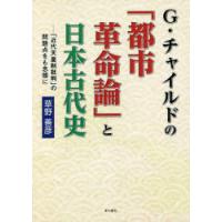 G・チャイルドの「都市革命論」と日本古代史 「近代天皇制批判」の問題点をも念頭に | ぐるぐる王国 ヤフー店