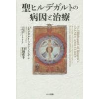 聖ヒルデガルトの病因と治療 | ぐるぐる王国 ヤフー店