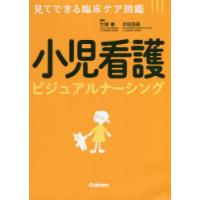 小児看護ビジュアルナーシング | ぐるぐる王国 ヤフー店