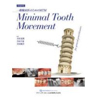 Minimal Tooth Movement 一般臨床医のためのMTM | ぐるぐる王国 ヤフー店