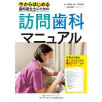 今からはじめる歯科衛生士のための訪問歯科マニュアル | ぐるぐる王国 ヤフー店