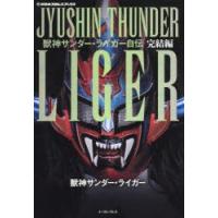 獣神サンダー・ライガー自伝 完結編 | ぐるぐる王国 ヤフー店