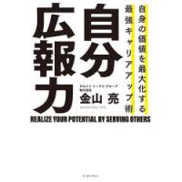 自分広報力 自身の価値を最大化する最強キャリアアップ術 | ぐるぐる王国 ヤフー店